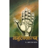 Samudrikashastram सामुद्रिकशास्त्रम्